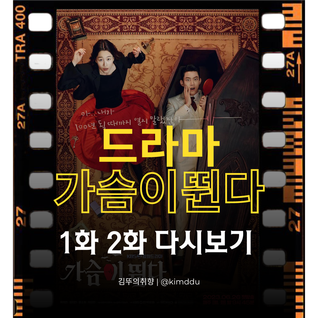 드라마-가슴이뛴다-1회-2화-다시보기