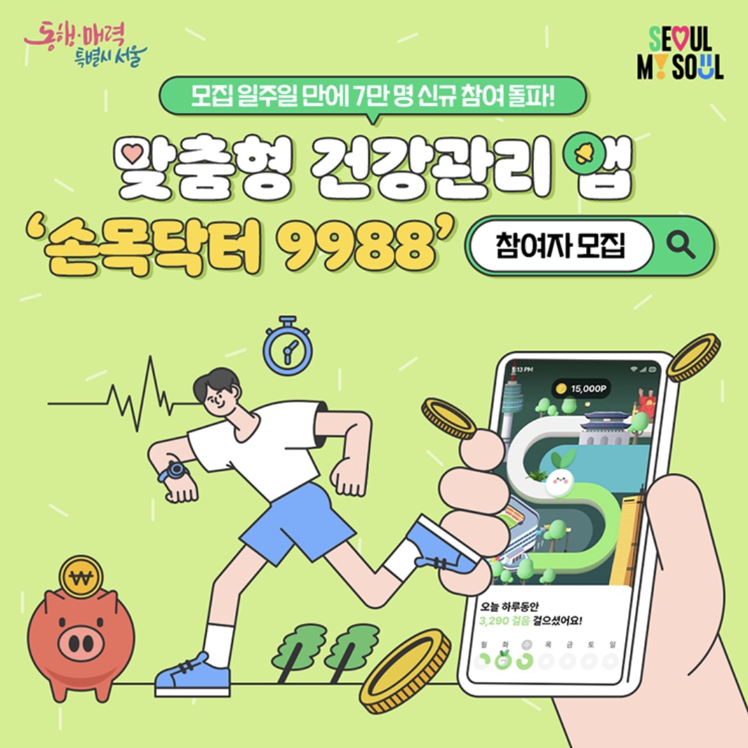 구구팔팔 손목닥터