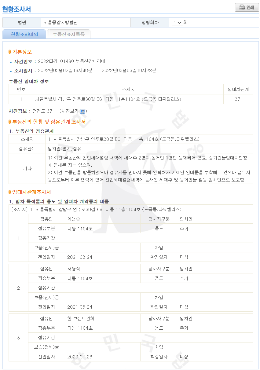 대법원 법원경매정보 현황조사서