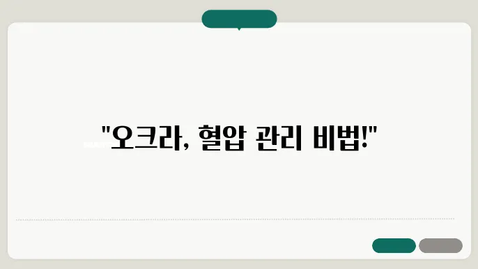 오크라의 효능과 건강