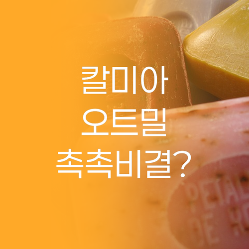 칼미아 오트밀 클렌징 티슈, 촉촉함의