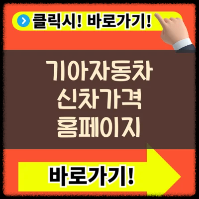 기아자동차 신차가격표, 구매 전 필수 확인사항 정보