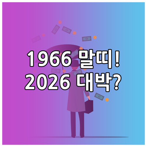 1966년생 말띠 2026년 재물 결..
