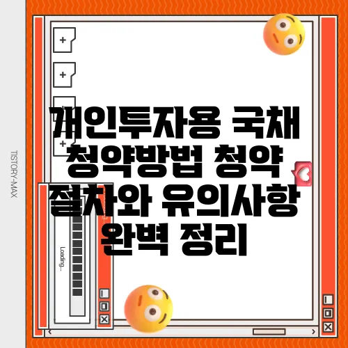 개인투자용 국채 청약방법 청약 절차와 유의사항 완벽 정리