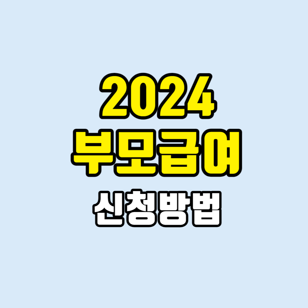 부모급여 신청