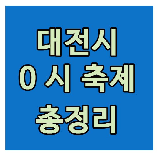 대전시 0시축제 총정리