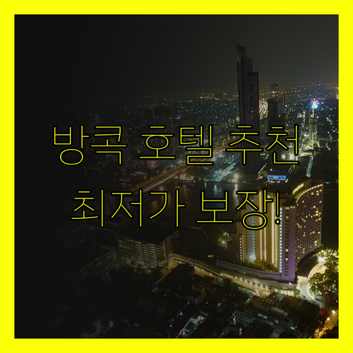 방콕 센트럴 피어 근처 호텔 추천 홀