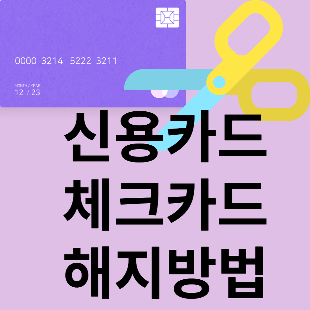 신용/체크카드 해지방법