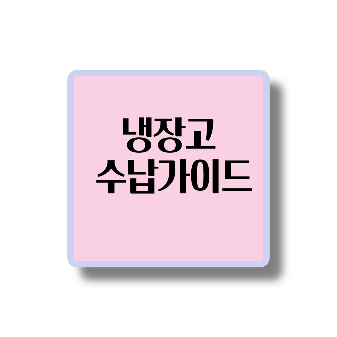냉장고 수납가이드