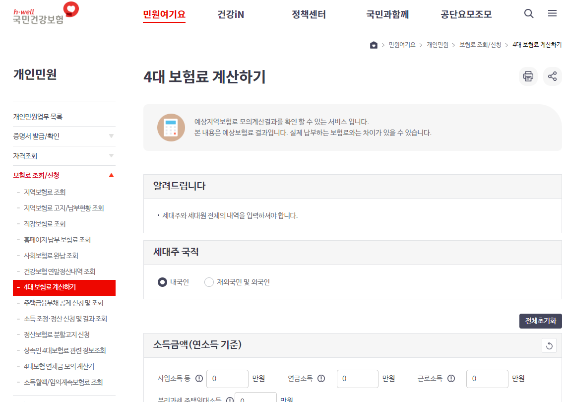 건강관리공단 지역가입자 건강보험료 계산기