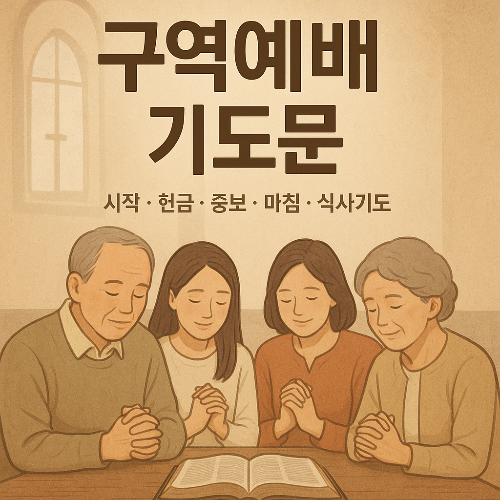 구역예배 기도문