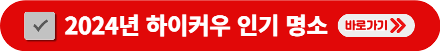 2024년-하이커우-인기-명소-검색-방법