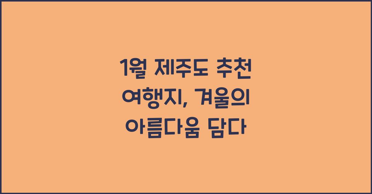 1월 제주도 추천 여행지