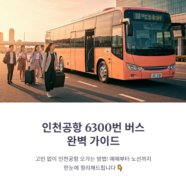 6300번공항버스예매 방법, 시간표, 노선도, 타는곳 총정리! (2025년)