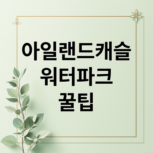의정부 아일랜드캐슬 워터파크: 완벽 이용 가이드 & 꿀팁