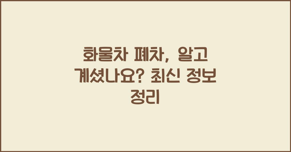 화물차 폐차