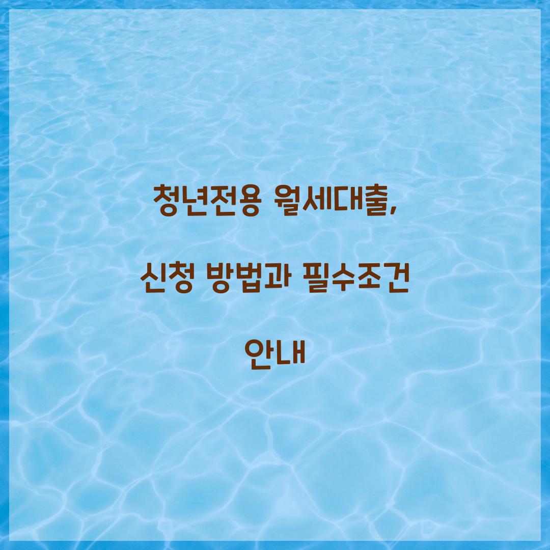 청년전용 월세대출