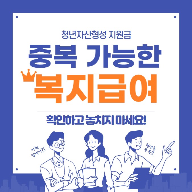 근로·자녀장려금과 중복 가능한 복지 혜택 총정리 (청년, 기초수급, 자산형성 등)
