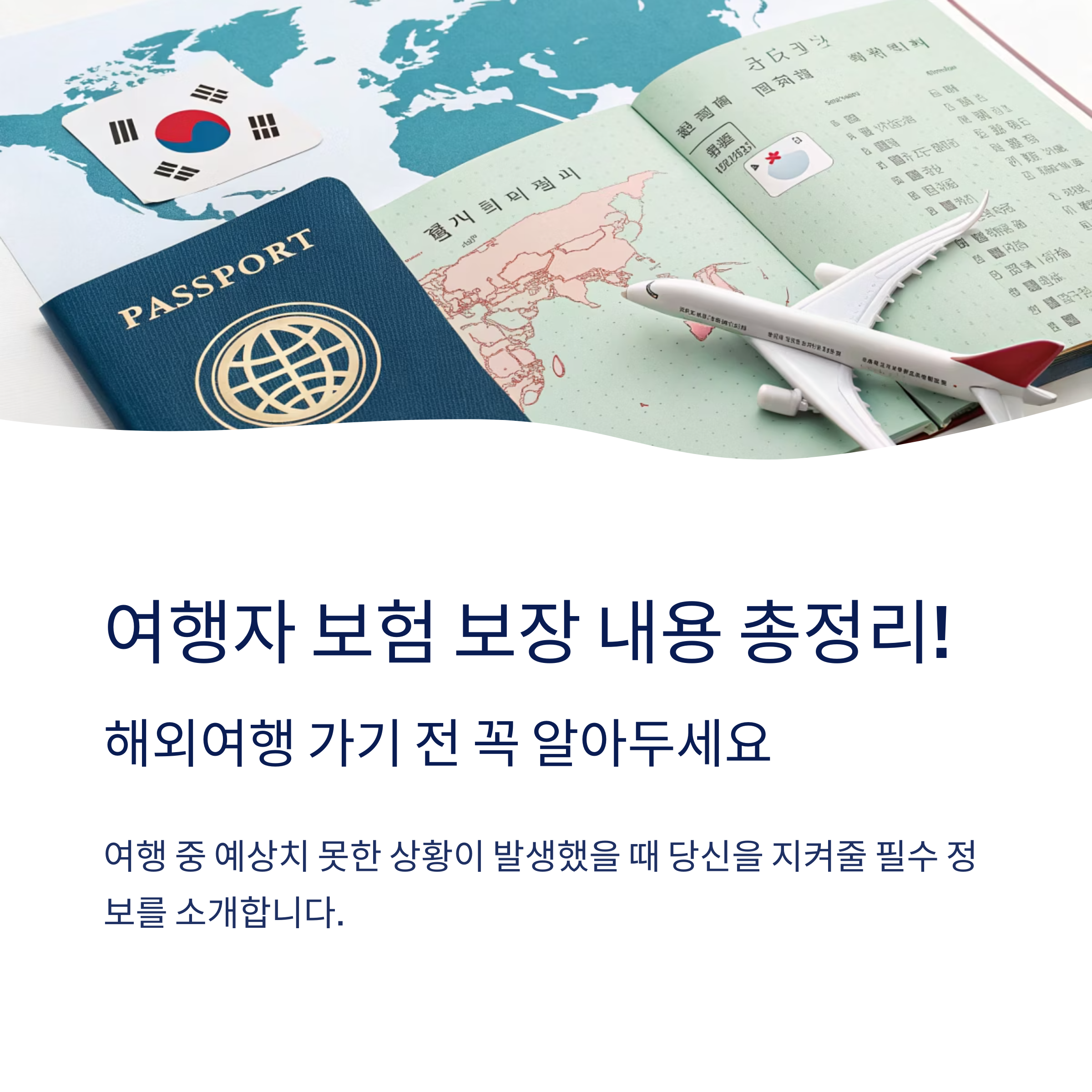 여행자 보험 보장 내용 쉽게 이해