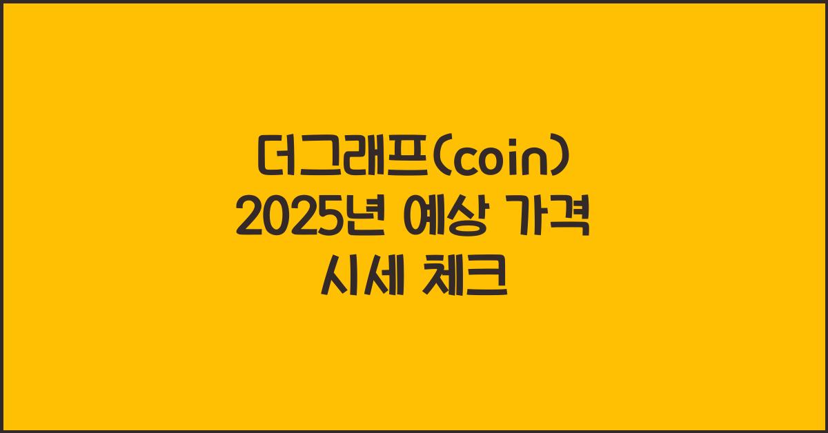더그래프(coin) 2025년 예상 가격 시세