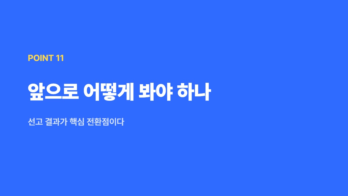 앞으로 어떻게 봐야 하나 — 선고 결과가 핵심 전환점이다