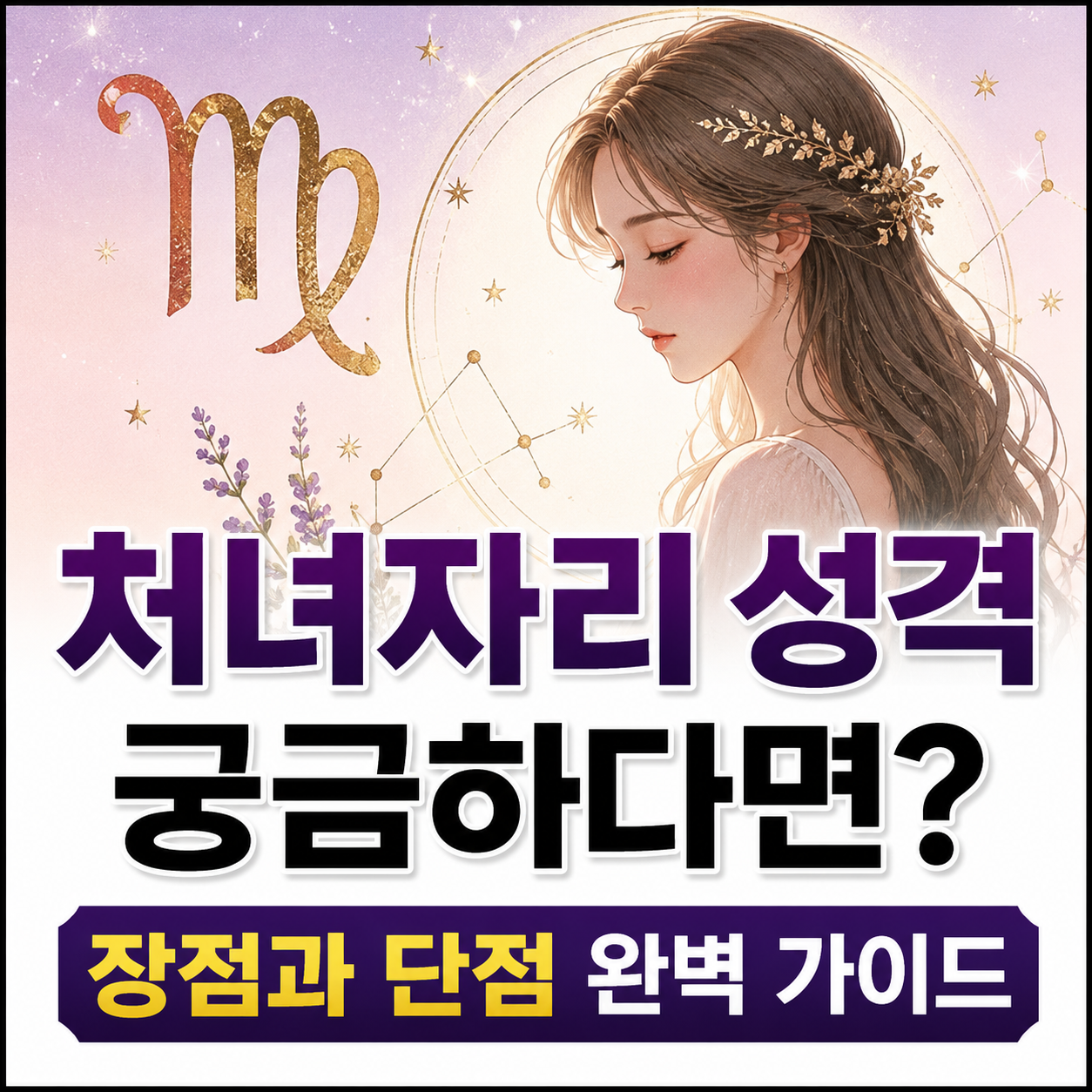 처녀자리