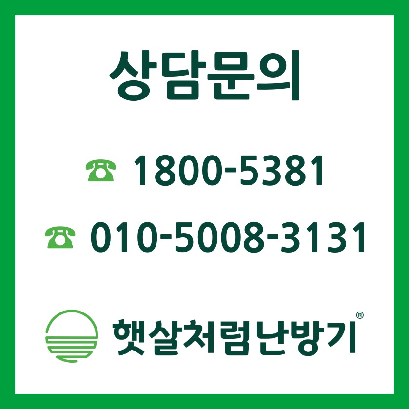 햇살처럼난방기 공식 대표번호