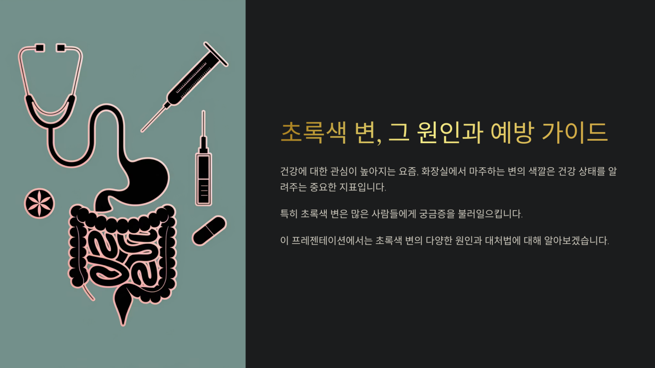 초록색 변이 나는이유 1