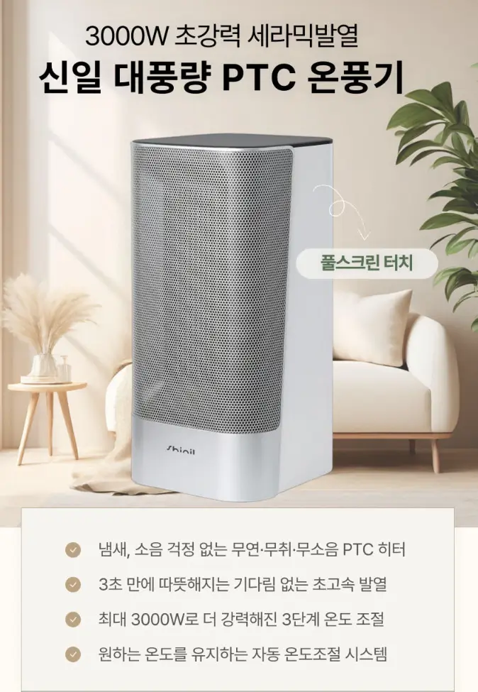 신일 대풍량 PTC 온풍기 SEH-BZ3000PT: 올겨울 필수템, 강력한 난방 솔루션!