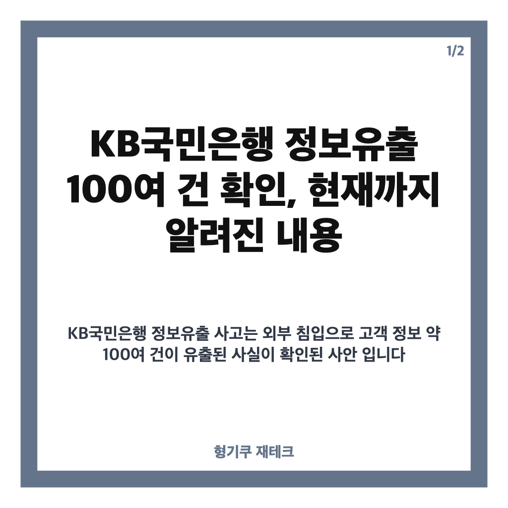 KB국민은행 정보유출 100여 건 확인, 직원용 시스템 침해 내용 정리 카드뉴스 1