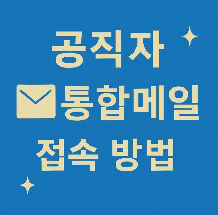 통합메일공직자-홈페이지-바로가기