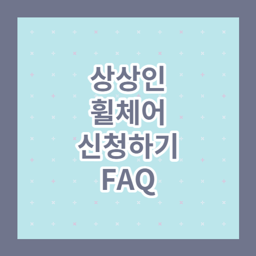 상상인휠체어 신청하기