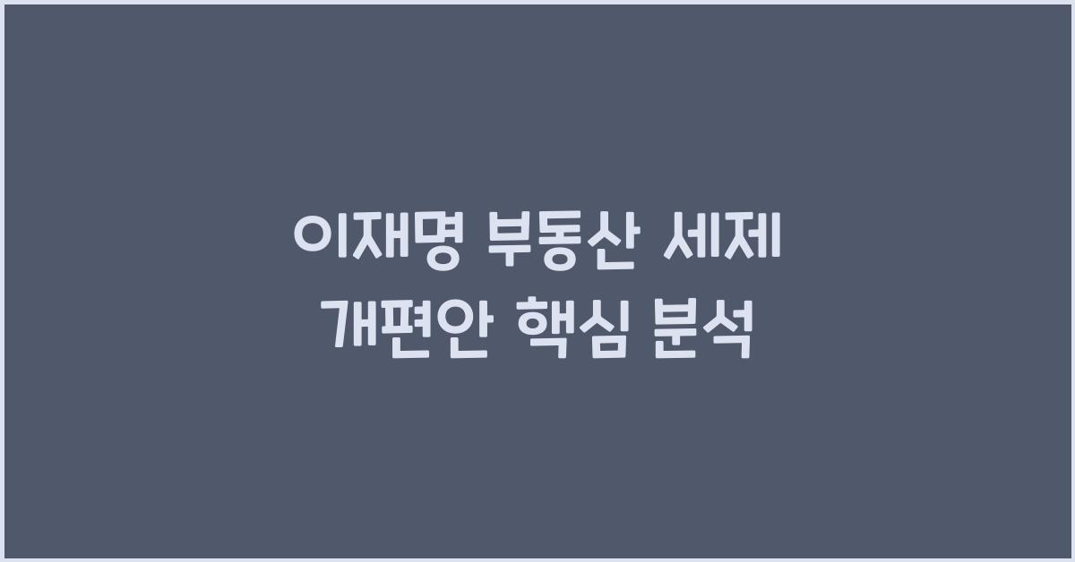 이재명 부동산 세제 개편안