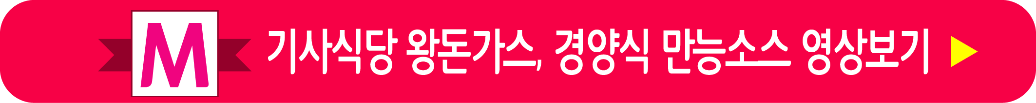 류수영 왕돈가스 경양식 만능소스 영상으로 보기