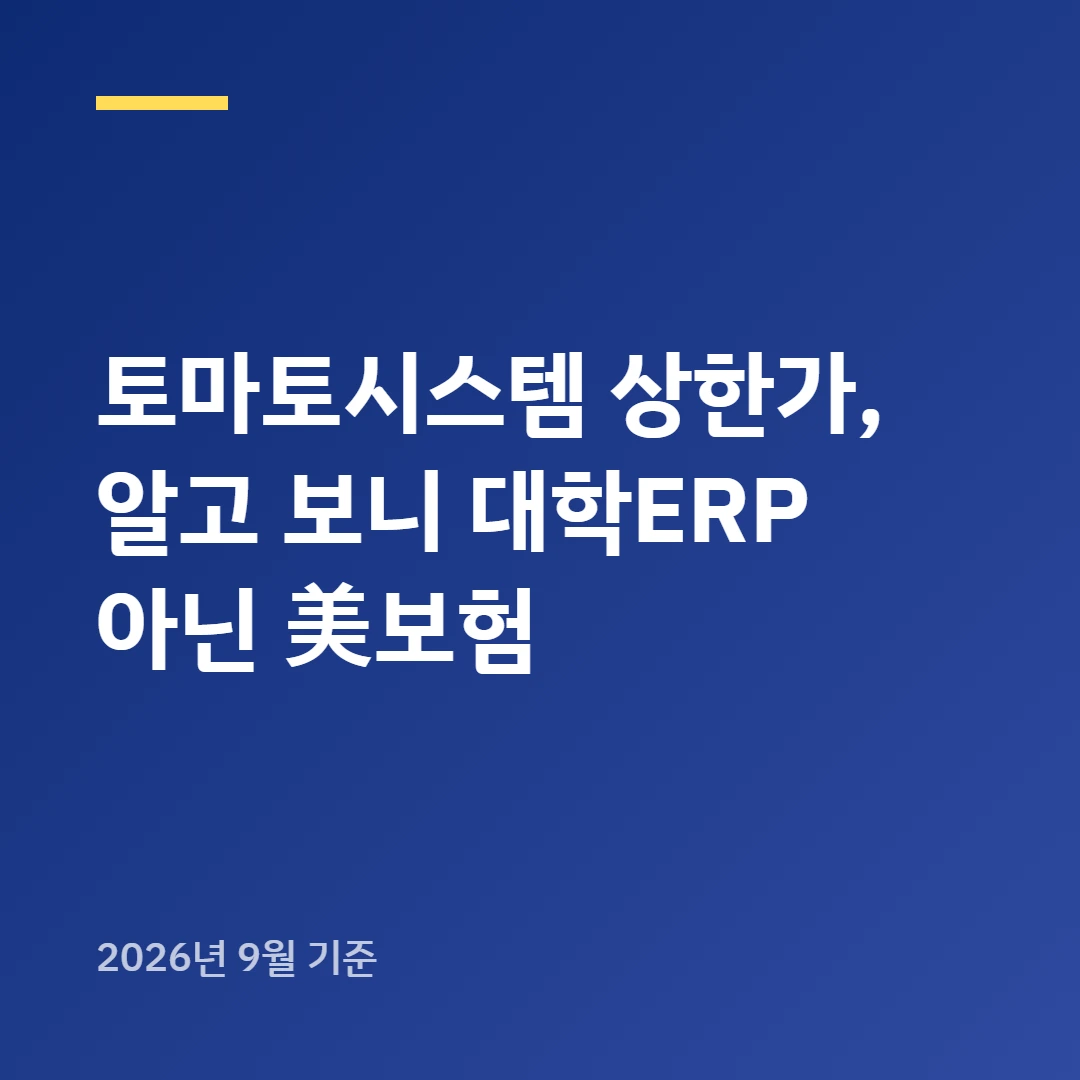 토마토시스템 상한가, 알고 보니 대학ERP 아닌 美보험