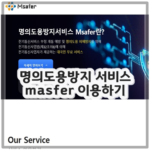 명의도용방지 서비스 masfer 이용하기