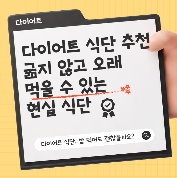 다이어트 식단 추천, 굶지 않고 오래 먹을 수 있는 현실 식단