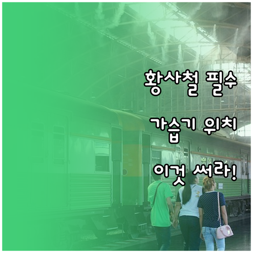 기관지 건강 지키는 황사철 가습기 위..