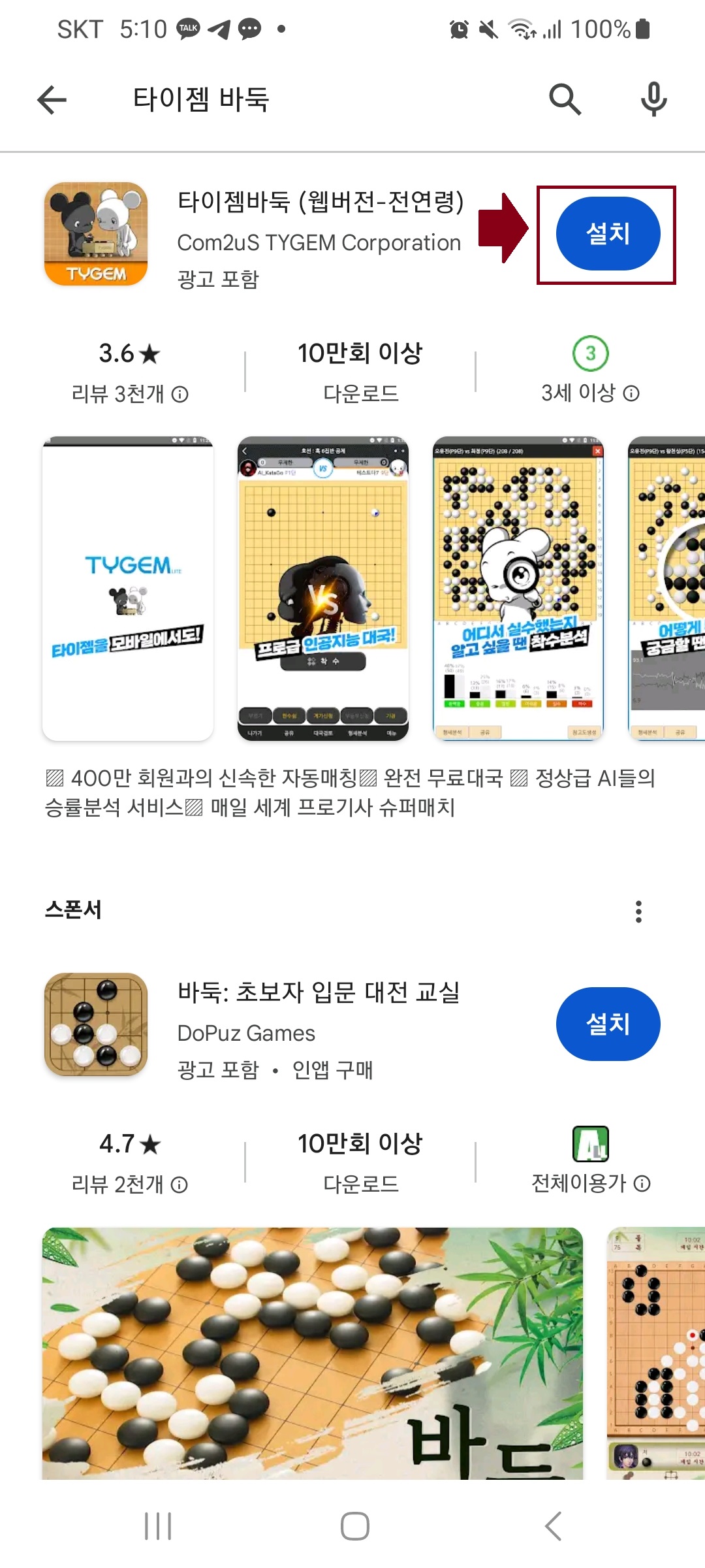  타이젬 바둑 모바일 설치 및 대국 참여 방법
