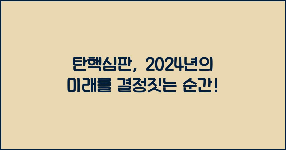 탄핵심판
