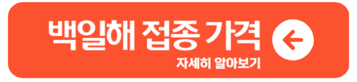 성인 백일해 뜻 증상 예방접종 주사가격 사망률 1