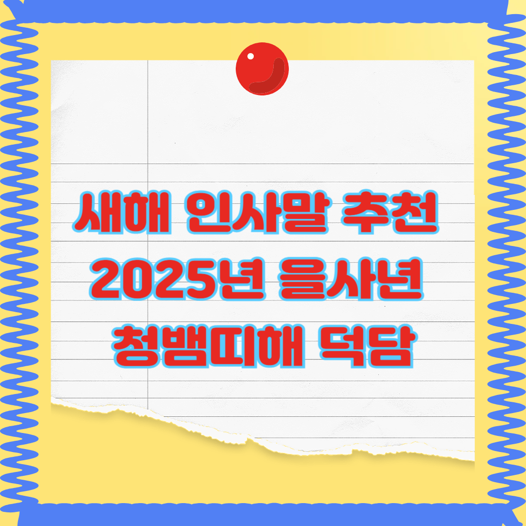 새해인사말추천