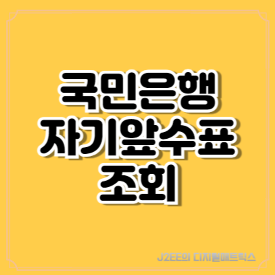 국민은행 자기앞수표 조회 방법 안내