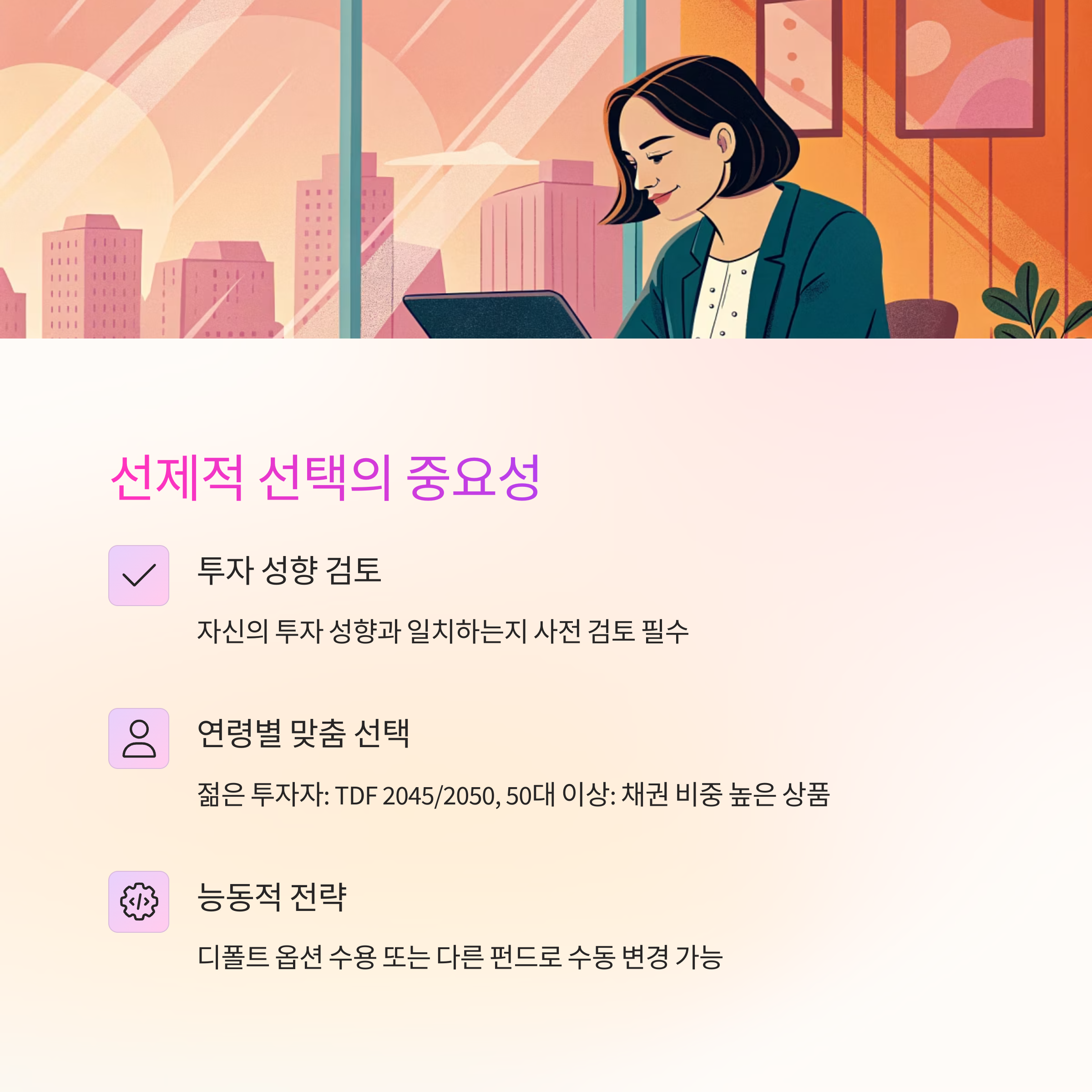 퇴직연금 디폴트 옵션 활용 전략