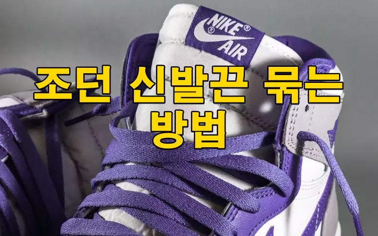 조던 신발끈 묶는 방법