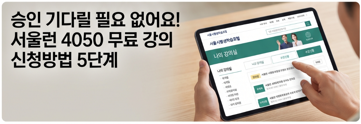 "60대도 들을 수 있나요?" 서울런 4050 무료 강의 총정리 (만 64세까지&middot;전액 환급)