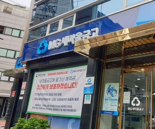 새마을금고 부실지점 조회하는 방법