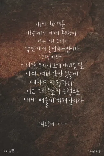 고린도후서 12장 9절 해석 - 내 은혜가 네게 족하도다 약한 데서 온전하여짐이라_2