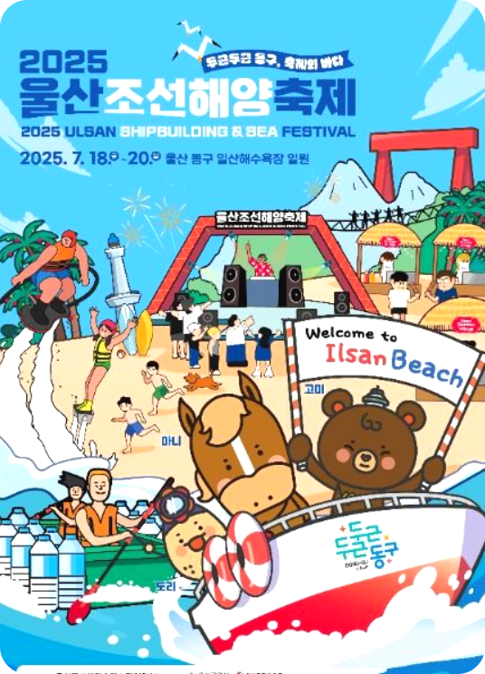 2025 울산조선해양축제