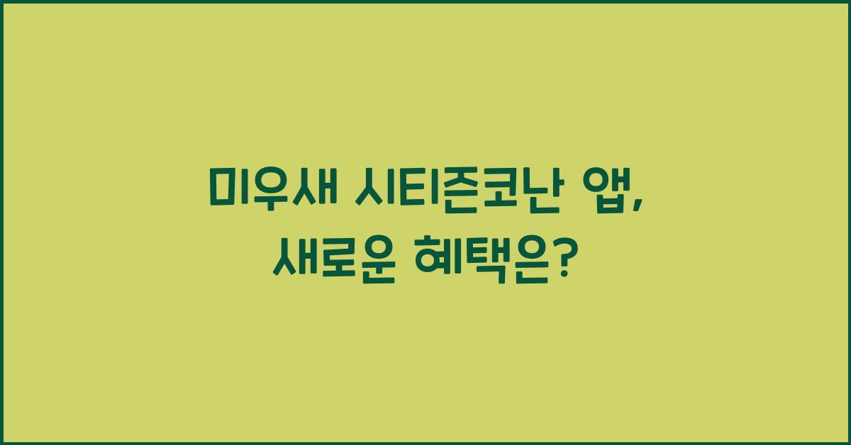 미우새 시티즌코난 앱